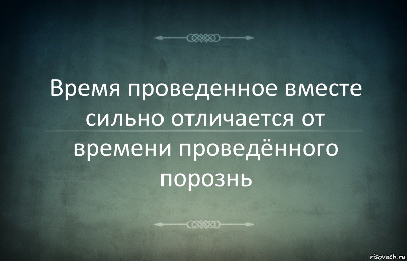 Время проведенное вместе сильно отличается от времени проведённого порознь, Комикс Игра слов 3