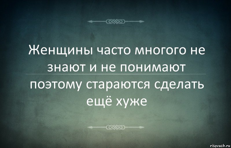 Женщины часто многого не знают и не понимают поэтому стараются сделать ещё хуже, Комикс Игра слов 3