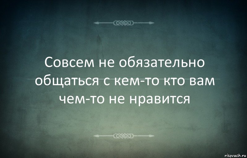 Совсем не обязательно общаться с кем-то кто вам чем-то не нравится, Комикс Игра слов 3