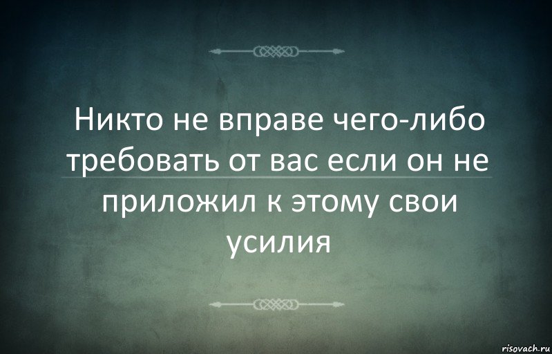 Никто не вправе чего-либо требовать от вас если он не приложил к этому свои усилия, Комикс Игра слов 3