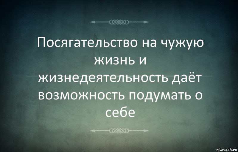 Посягательство на чужую жизнь и жизнедеятельность даёт возможность подумать о себе