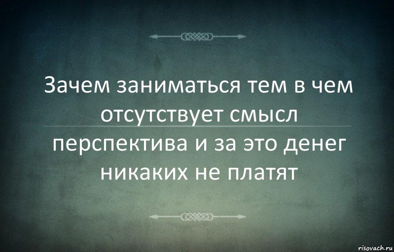 Зачем заниматься тем в чем отсутствует смысл перспектива и за это денег никаких не платят, Комикс Игра слов 3