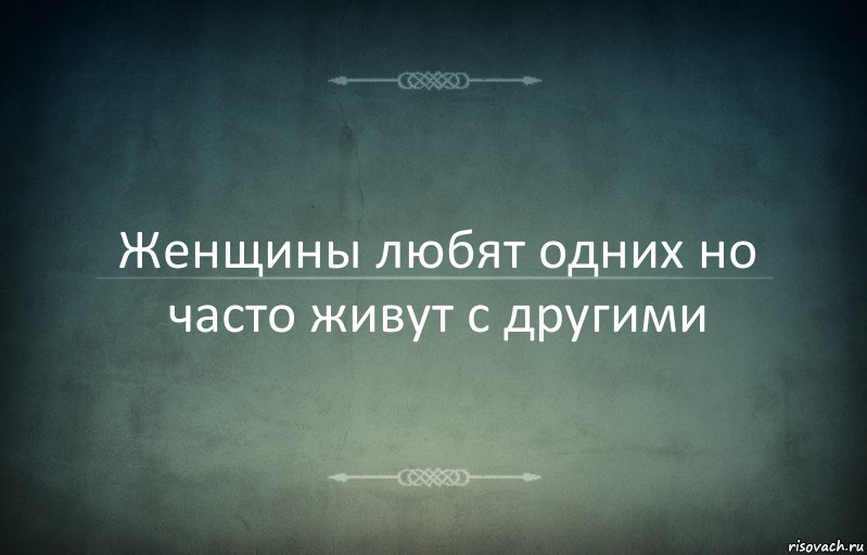 Женщины любят одних но часто живут с другими, Комикс Игра слов 3