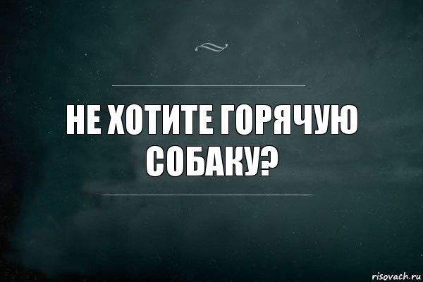 не хотите горячую собаку?, Комикс Игра Слов