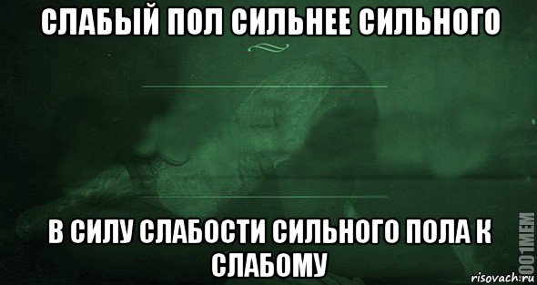 слабый пол сильнее сильного в силу слабости сильного пола к слабому, Мем Игра слов 2