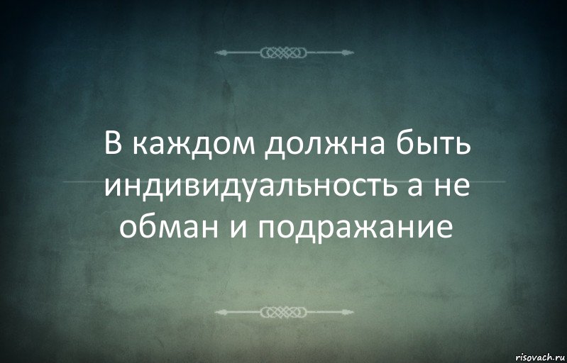 В каждом должна быть индивидуальность а не обман и подражание, Комикс Игра слов 3