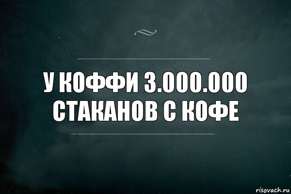 У Коффи 3.000.000 стаканов с Кофе, Комикс Игра Слов