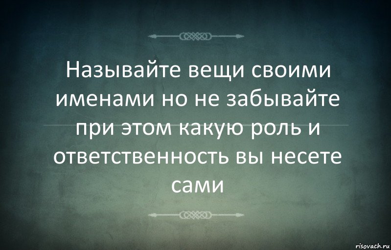 Называйте вещи своими именами но не забывайте при этом какую роль и ответственность вы несете сами, Комикс Игра слов 3