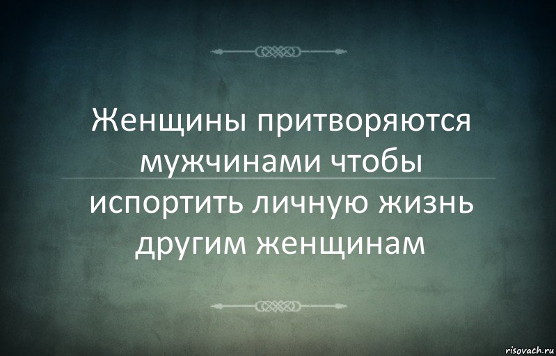 Женщины притворяются мужчинами чтобы испортить личную жизнь другим женщинам