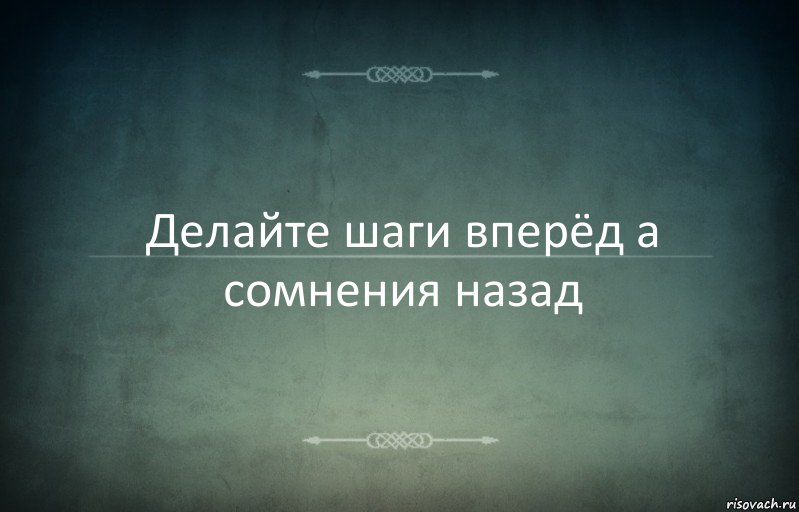 Делайте шаги вперёд а сомнения назад, Комикс Игра слов 3