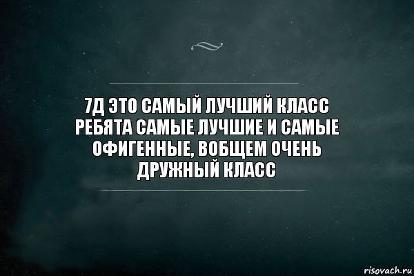 7д это самый лучший класс
ребята самые лучшие и самые
офигенные, вобщем очень
дружный класс, Комикс Игра Слов