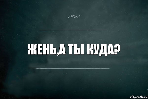 Жень,а ты куда?, Комикс Игра Слов