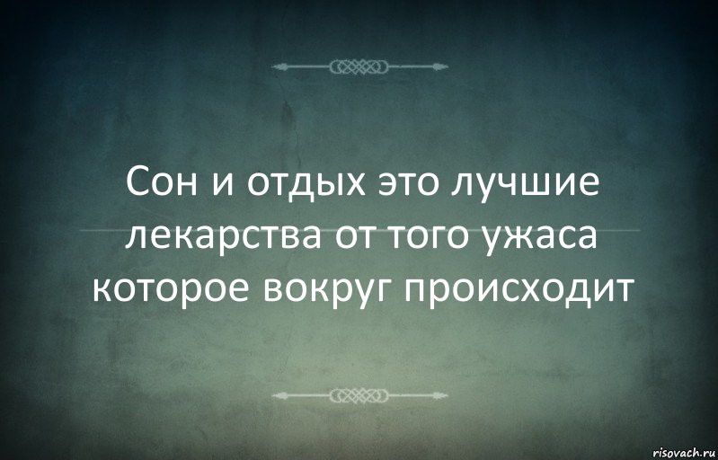 Сон и отдых это лучшие лекарства от того ужаса которое вокруг происходит, Комикс Игра слов 3