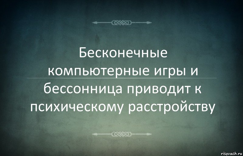 Бесконечные компьютерные игры и бессонница приводит к психическому расстройству, Комикс Игра слов 3