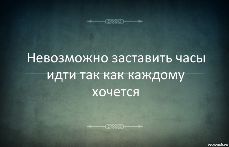 Невозможно заставить часы идти так как каждому хочется, Комикс Игра слов 3