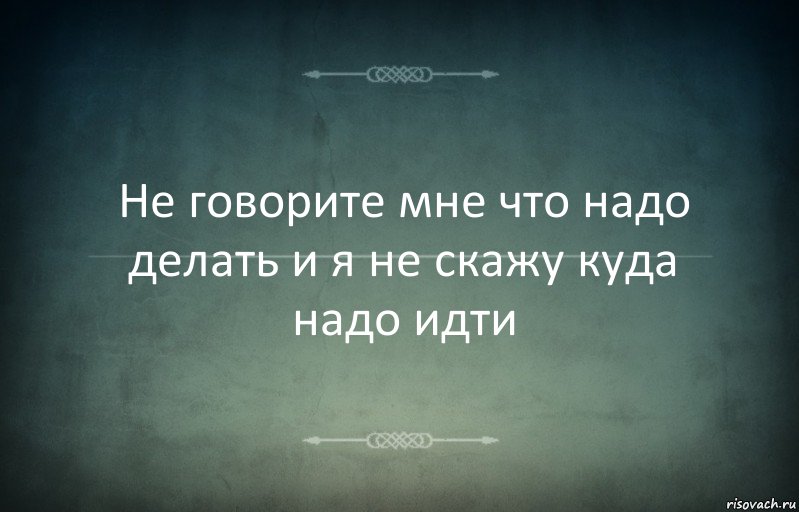 Не говорите мне что надо делать и я не скажу куда надо идти, Комикс Игра слов 3