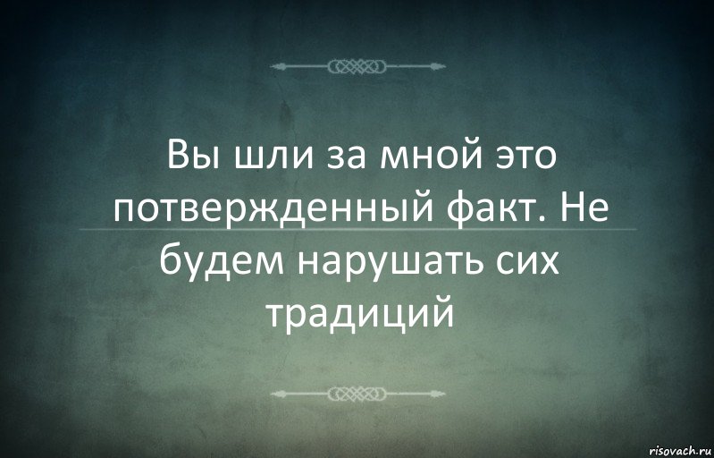 Вы шли за мной это потвержденный факт. Не будем нарушать сих традиций, Комикс Игра слов 3