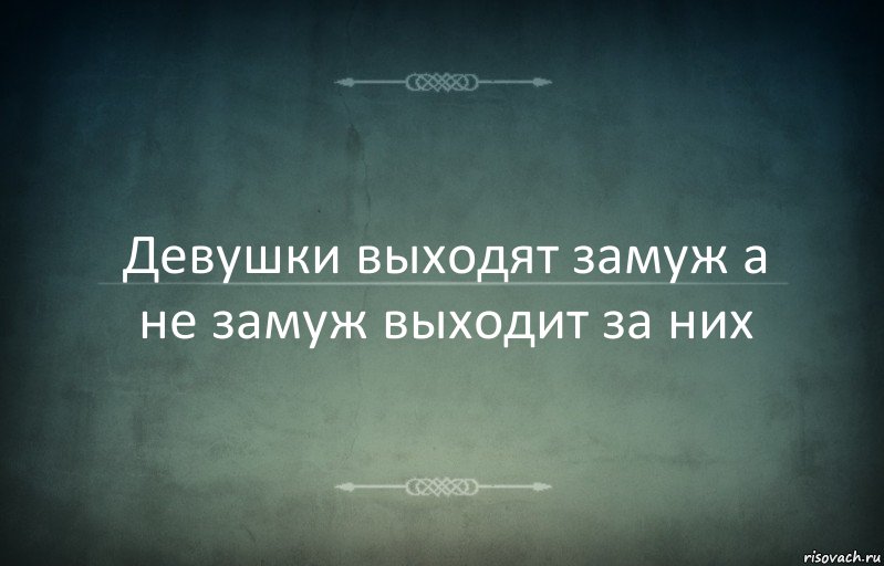 Девушки выходят замуж а не замуж выходит за них, Комикс Игра слов 3