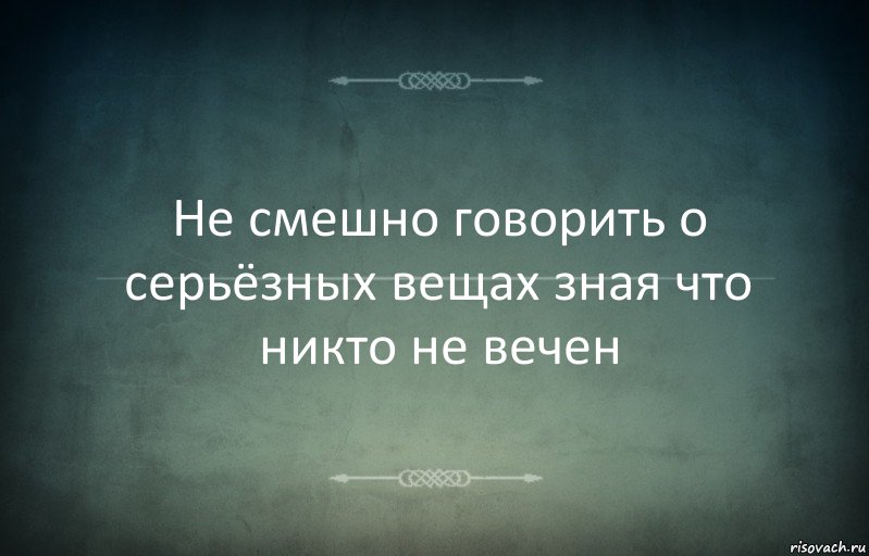 Не смешно говорить о серьёзных вещах зная что никто не вечен, Комикс Игра слов 3