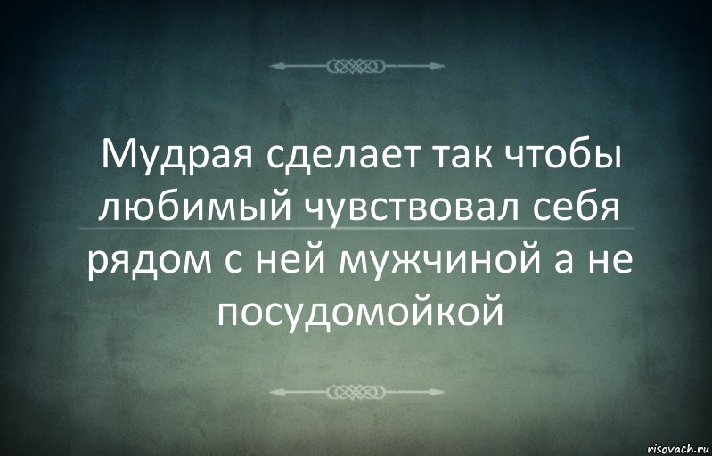 Мудрая сделает так чтобы любимый чувствовал себя рядом с ней мужчиной а не посудомойкой, Комикс Игра слов 3