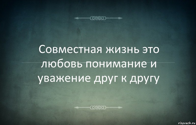 Совместная жизнь это любовь понимание и уважение друг к другу, Комикс Игра слов 3