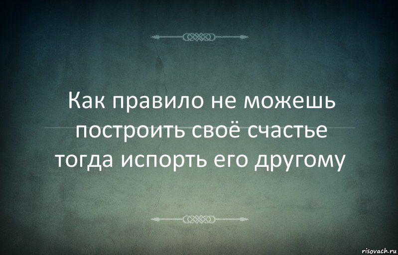 Как правило не можешь построить своё счастье тогда испорть его другому, Комикс Игра слов 3