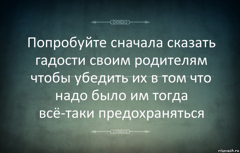 Попробуйте сначала сказать гадости своим родителям чтобы убедить их в том что надо было им тогда всё-таки предохраняться, Комикс Игра слов 3