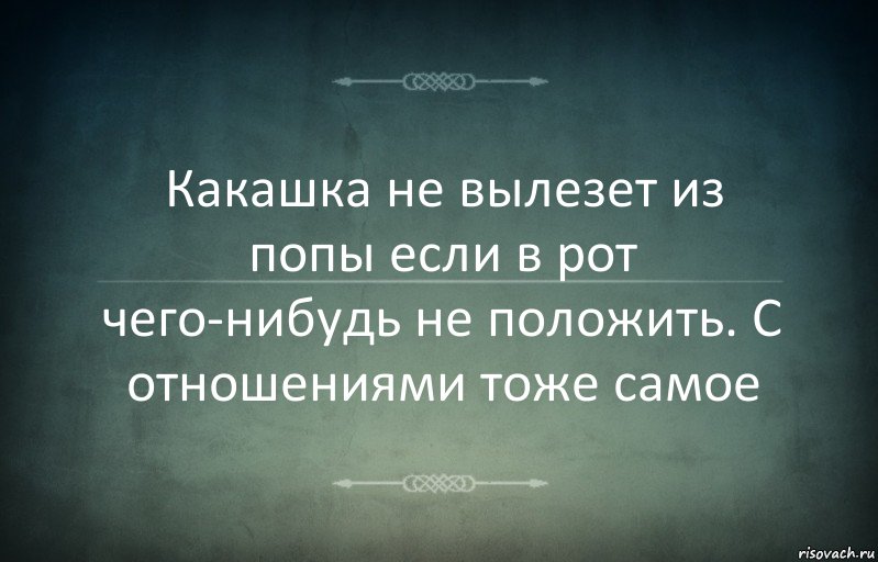 Какашка не вылезет из попы если в рот чего-нибудь не положить. С отношениями тоже самое, Комикс Игра слов 3