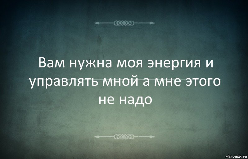 Вам нужна моя энергия и управлять мной а мне этого не надо, Комикс Игра слов 3