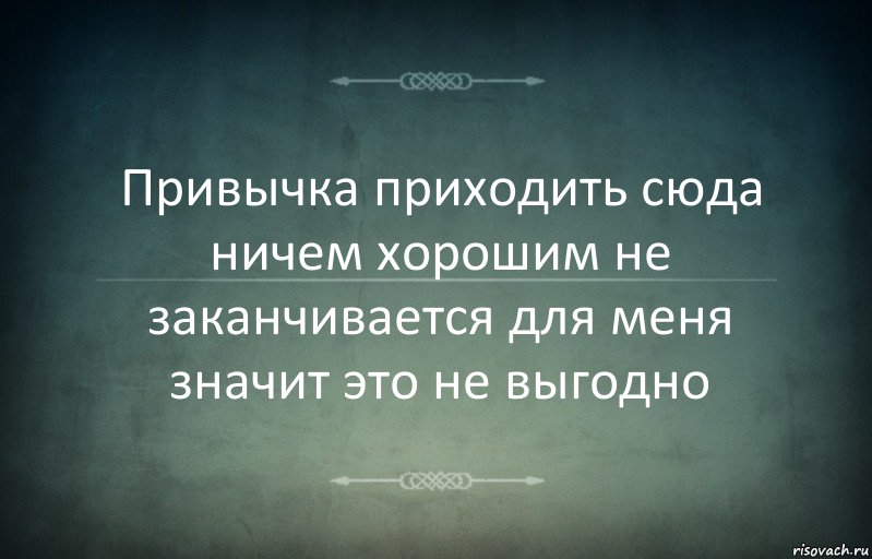 Привычка приходить сюда ничем хорошим не заканчивается для меня значит это не выгодно, Комикс Игра слов 3