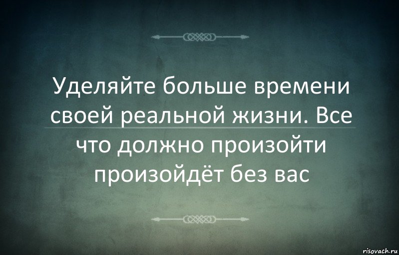 Уделяйте больше времени своей реальной жизни. Все что должно произойти произойдёт без вас, Комикс Игра слов 3