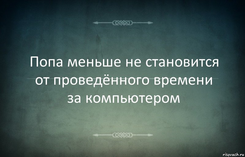 Попа меньше не становится от проведённого времени за компьютером, Комикс Игра слов 3