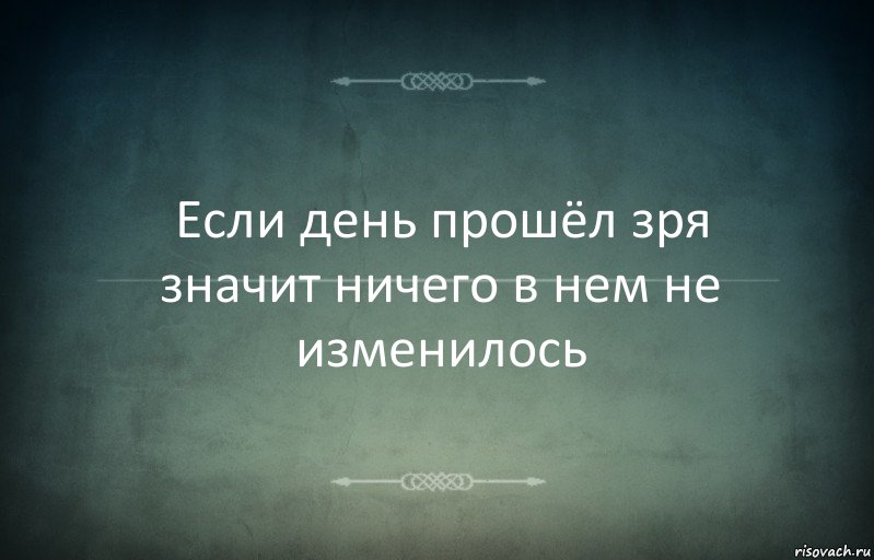 Если день прошёл зря значит ничего в нем не изменилось, Комикс Игра слов 3