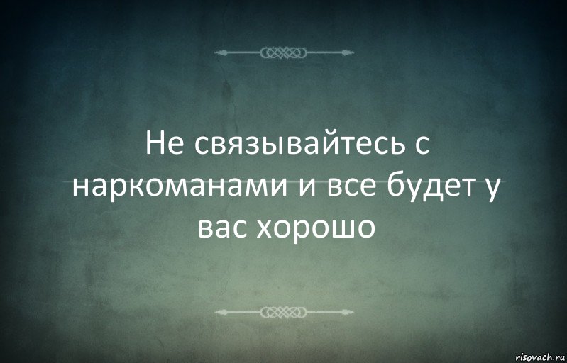 Не связывайтесь с наркоманами и все будет у вас хорошо, Комикс Игра слов 3