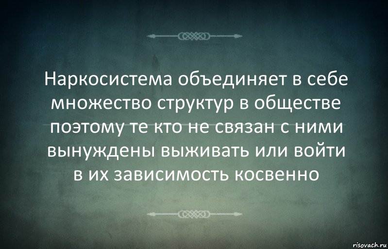 Наркосистема объединяет в себе множество структур в обществе поэтому те кто не связан с ними вынуждены выживать или войти в их зависимость косвенно, Комикс Игра слов 3