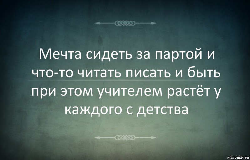 Мечта сидеть за партой и что-то читать писать и быть при этом учителем растёт у каждого с детства, Комикс Игра слов 3