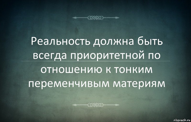 Реальность должна быть всегда приоритетной по отношению к тонким переменчивым материям, Комикс Игра слов 3