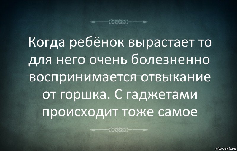 Когда ребёнок вырастает то для него очень болезненно воспринимается отвыкание от горшка. С гаджетами происходит тоже самое, Комикс Игра слов 3