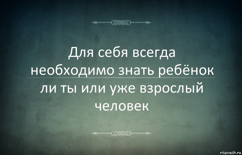 Для себя всегда необходимо знать ребёнок ли ты или уже взрослый человек, Комикс Игра слов 3