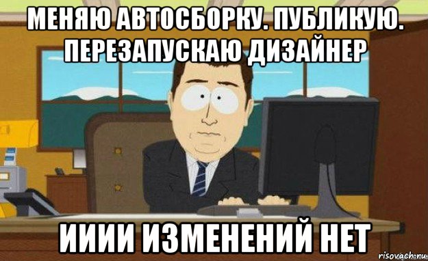 меняю автосборку. публикую. перезапускаю дизайнер ииии изменений нет