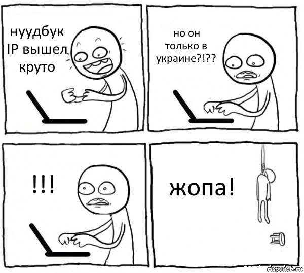 нуудбук IP вышел круто но он только в украине?!?? !!! жопа!, Комикс интернет убивает