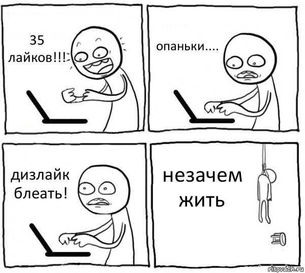 35 лайков!!! опаньки.... дизлайк блеать! незачем жить, Комикс интернет убивает