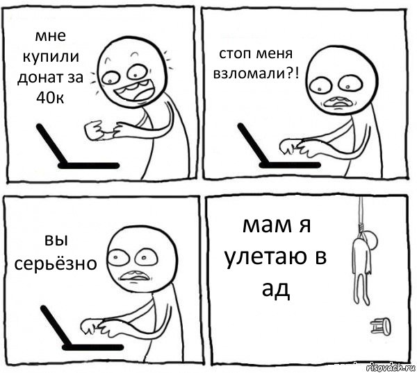 мне купили донат за 40к стоп меня взломали?! вы серьёзно мам я улетаю в ад, Комикс интернет убивает