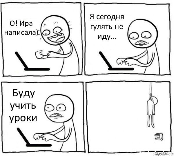 О! Ира написала) Я сегодня гулять не иду... Буду учить уроки , Комикс интернет убивает