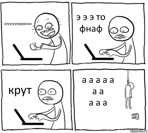 ууууууууурррааа э э э то фнаф крут а а а а а а а
а а а, Комикс интернет убивает