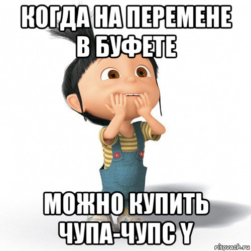 когда на перемене в буфете можно купить чупа-чупс y, Мем Радостная Агнес