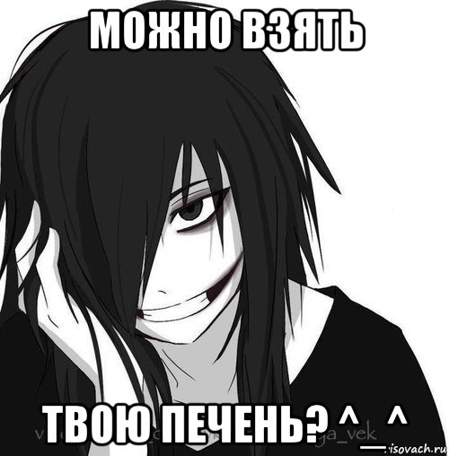 можно взять твою печень? ^_^, Мем Jeff the killer