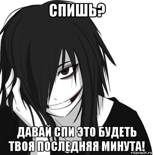 спишь? давай спи это будеть твоя последняя минута!, Мем Jeff the killer