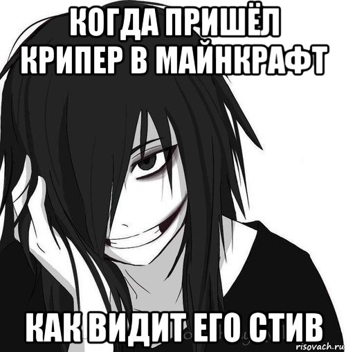 когда пришёл крипер в майнкрафт как видит его стив, Мем Jeff the killer