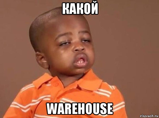 какой warehouse